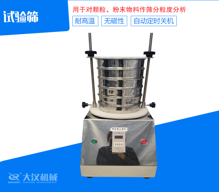 試驗(yàn)篩篩分精細(xì)，可自動(dòng)定時(shí)，是試驗(yàn)篩、質(zhì)檢室等部分的粒度檢測儀器