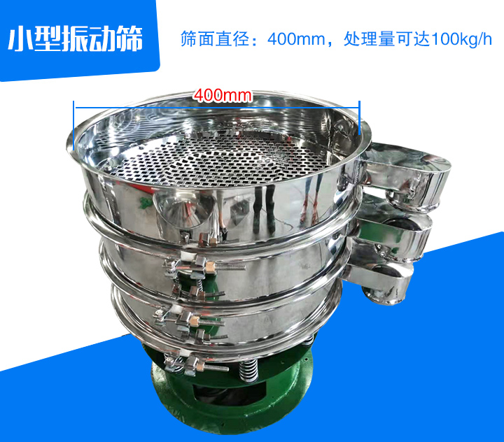 小型振動(dòng)篩直徑為400mm，產(chǎn)量為100kg/時(shí)