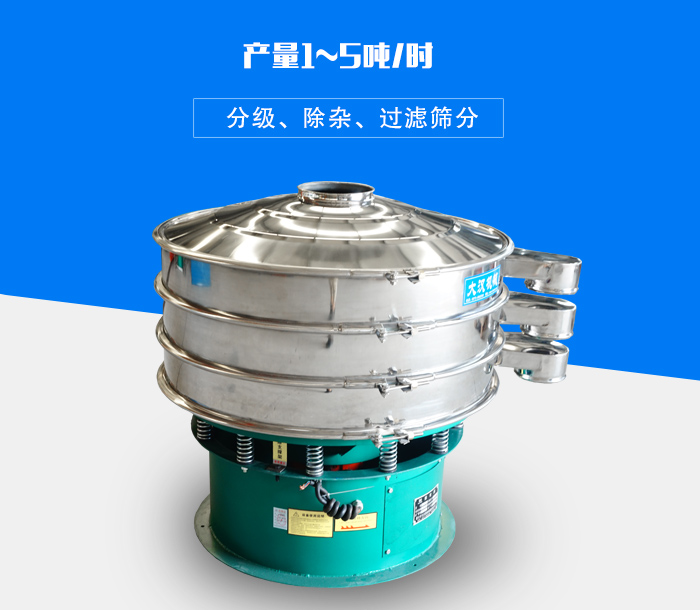 旋振篩可用于處理粉末、顆粒、液體，產(chǎn)量可達(dá)5噸/時(shí)
