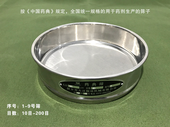 藥典篩是全國統(tǒng)一規(guī)格用于醫(yī)藥制劑生產企業(yè)篩分和檢測的篩子