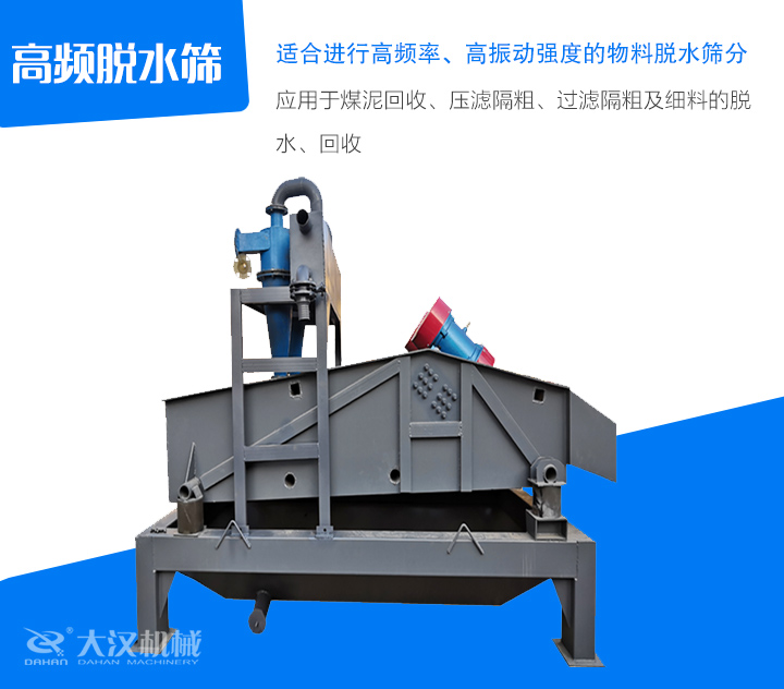 高頻脫水篩應(yīng)用于煤泥回收、壓濾隔粗、過濾隔粗及細(xì)料的脫 水、回收