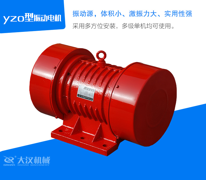 yzo型振動電機采用多方位安裝，多級單機均可使用。