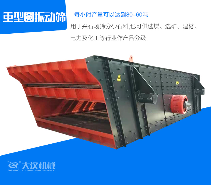 重型圓振動篩用于采石場篩分砂石料,也可供選煤、選礦、建材、 電力及化工等行業(yè)作產(chǎn)品分級