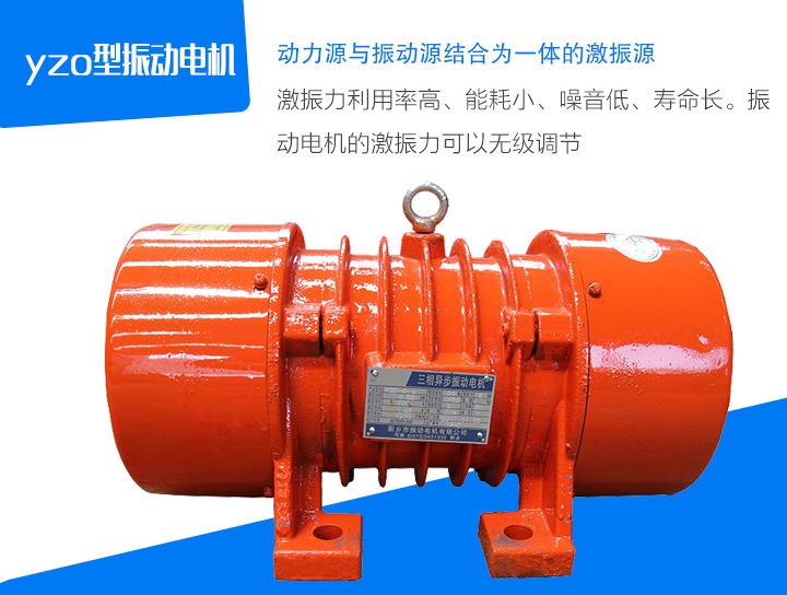 yzo型振動(dòng)電機(jī)激振力利用率高、能耗小、噪音低、壽命長(zhǎng)。振 動(dòng)電機(jī)的激振力可以無(wú)級(jí)調(diào)節(jié)