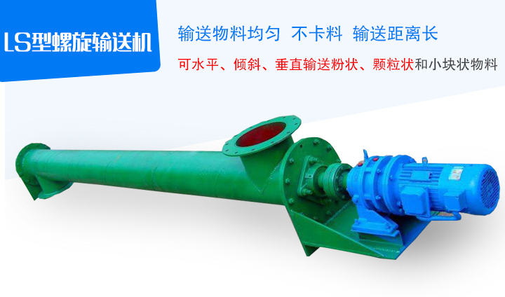 LS型螺旋輸送機(jī)采用無(wú)縫鋼管制作，端部采用法蘭互相連接成一體