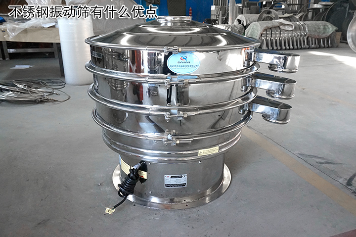 不銹鋼振動篩有什么優(yōu)點？
