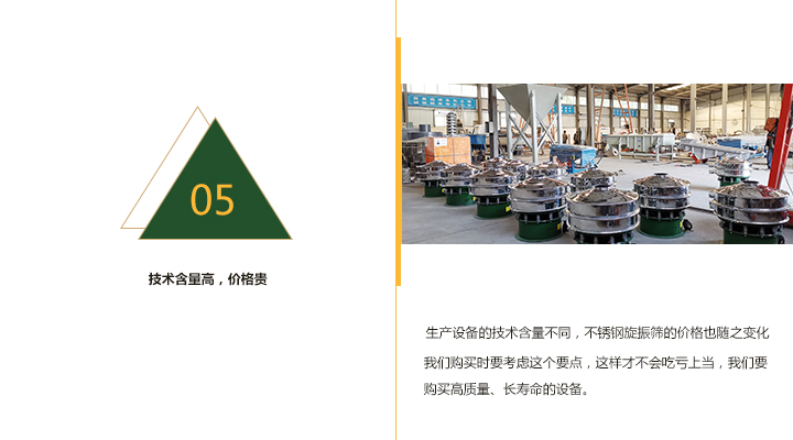  技術(shù)含量越高，不銹鋼旋振篩價格越貴