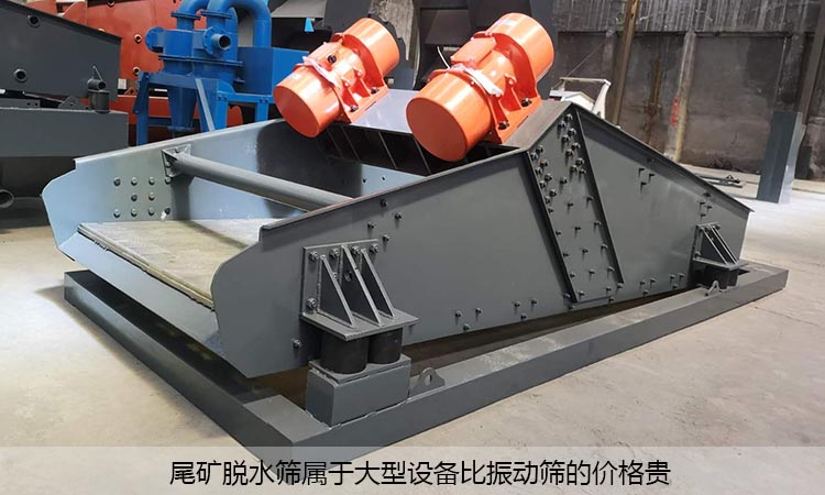 尾礦脫水篩比振動篩價(jià)格貴
