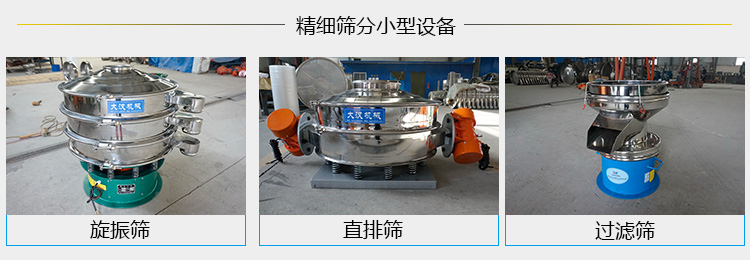 精細(xì)振動篩