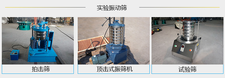 實(shí)驗振動篩