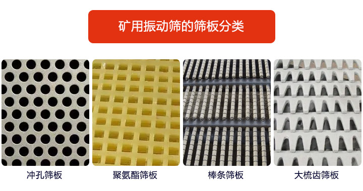 振動(dòng)篩篩板種類(lèi)